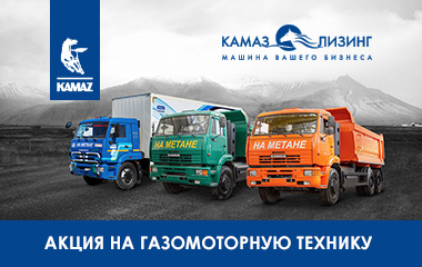 Акция от Kamaz Leasing Uzbekistan на газомоторную технику. Выгодно, доступно, оформление онлайн 